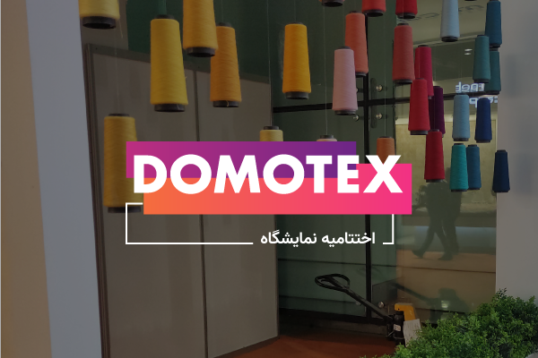 اختتامیه نمایشگاه دموتکس امارات